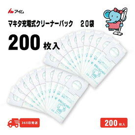 メーカー直送 200枚入 大容量 マキタ充電式クリーナー用 掃除機パック 【MC-T1010mini 20袋】 200枚入 アイム 公式 楽天市場店 縦型 A-48511