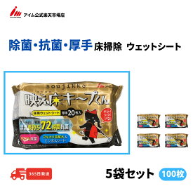 100枚入 除菌 抗菌 ウェットシート 床 フローリング 病院 介護施設 長持ち 水分たっぷり【WR-W2001 5袋】 アイム 公式 楽天市場店 soujikko 映え床キープくん 肌にやさしい 厚手 衛生用品