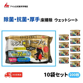 200枚入 除菌 抗菌 ウェットシート 厚手 水分たっぷり 長持ち 床掃除 フローリング 病院 介護施設 アイム 公式 soujikko 映え床キープくん 肌にやさしい 拭き掃除 衛生用品 【WR-W2001 10袋】