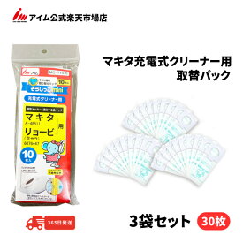 マキタ充電式クリーナー用 紙パック 30枚入 A-48511 アイム 公式 縦型 掃除機 【MC-T1010mini 3袋】
