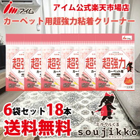 送料無料 カーペットクリーナー 超強力 ペットの毛 髪の毛 ホコリ しっかりキャッチ 18巻入 日本製 アイム 公式 ミラクルくるsoujikko 粘着クリーナー 60周 スペアテープ カーペット 【KU-MT0360R 6袋】