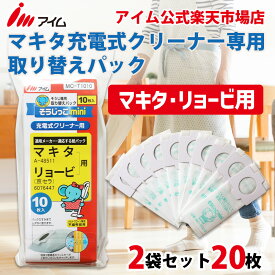 マキタ充電式クリーナー用 20枚入り 【MC-T1010mini 2袋】 アイム 公式 楽天市場店 縦型 A-48511 マキタ 掃除機 紙パック