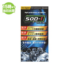 SOD-1 Plus For Engine エスオーディーワンプラス フォーエンジン 350ml オイル添加剤 エステルオイル D1ケミカル【あす楽対応】
