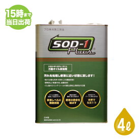 SOD-1 Plus エスオーディーワンプラス 4L オイル添加剤 エステルオイル 4リットル D1ケミカル 2023年7月版リニューアルパッケージ【あす楽対応】