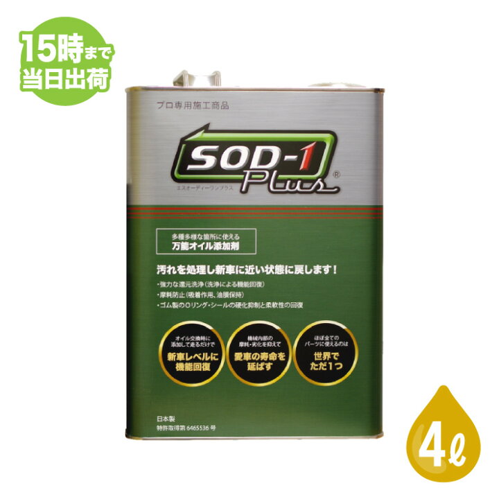 楽天市場】SOD-1 Plus エスオーディーワンプラス 4L オイル添加剤 