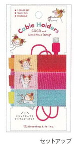 ●ココちゃん/ケーブルホルダー(RYZ-1087)(536141)/グリーティングライフ(mail 190)