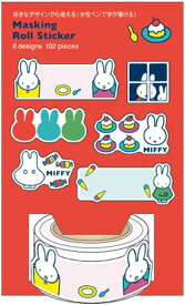 ミッフィー/マスキングロールステッカー(BN22-6)/miffy/みっふぃー(mail 220)