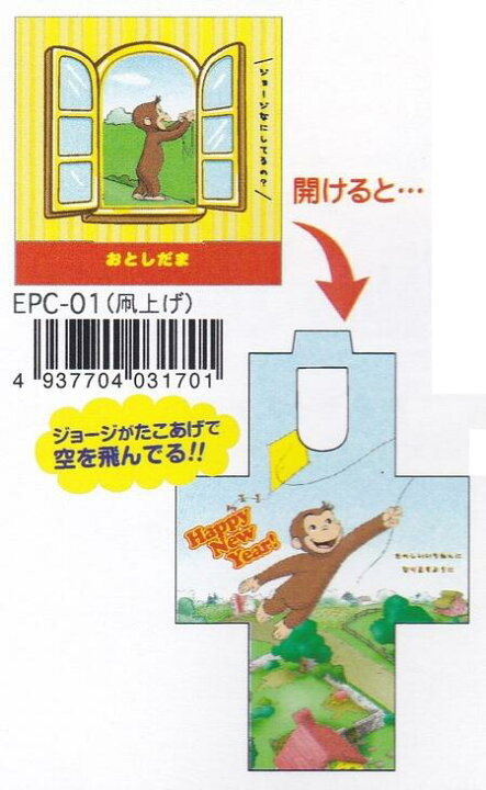 楽天市場 おさるのジョージ 絵本みたいなポチ袋 凧上げ Epc 01 エイトステーション Mail 190 キャラクターズラボ 楽天市場 おさるのジョージ 絵本みたいなポチ袋 凧上げ Epc 01 エイトステーション Mail 190 キャラクターズラボ