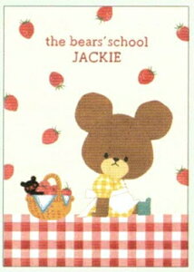 3�����{�����\�� �\�񏤕i ���܂̂������� �|�X�g�J�[�h (KS26-4) (811848) the bear's school JACKIE �X�N�G�A (mail 190)