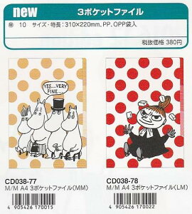 ★●ムーミン/3ポケットファイル(A4)/1.MM(CD038-77)/2.LM(CD038-78)/学研ステイフル(mail 190)