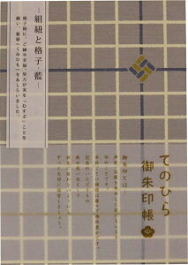 てのひら御朱印帳/組紐と格子・藍(GN-6395)(mail 190)