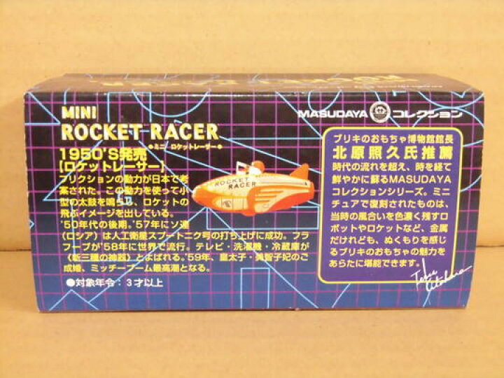 楽天市場】○ミニロケット レーサー 増田屋コーポレーション 日本製 