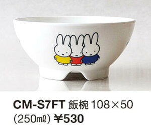 ●ミッフィー/飯椀(CM-S7FT)(300399)/茶碗/250ml/関東プラスチック工業(mail 290)