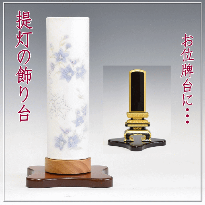 楽天市場】提灯 モダンタイプ 飾り台 和照灯 花瓶台 骨壷台 位牌