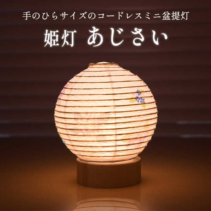 楽天市場】盆提灯 盆ちょうちん 初盆 モダン コードレス ミニサイズ 