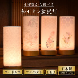 盆提灯 初盆 コードレス ミニサイズ 初盆 スタンド 灯り 盆ちょうちん 単品 和照灯 ミニ 桜華(おうか) 麻華(あさか） 奏華(そうか) 香華(こうか) LED お盆 新盆 新盆見舞い モダン お供え ギフト 贈答 御供 おしゃれ きれい