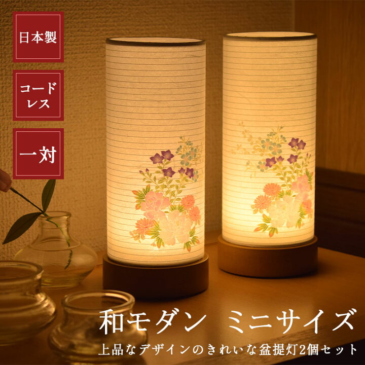 楽天市場】盆提灯 コードレス ミニサイズ 一対 モダン 和照灯 LED 彩華 