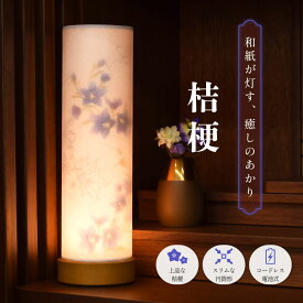 盆提灯 コードレス 初盆 ミニサイズ 盆ちょうちん 和照灯 ミニ 桔梗 単品 モダンタイプ コードレス LED 盆ちょうちん 新盆 新盆見舞い 贈答 お供え 御供 供花