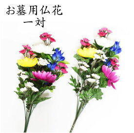 【ポイント10倍 3/4〜3/11スーパーSALE】造花 お墓用 仏花 一対 (2束) 3種アソート 墓参り用品 お彼岸 お盆 墓石 正月 お墓参り 供養花
