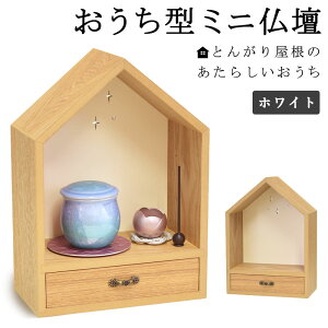 【ポイント10倍 10/24〜10/27 マラソン】ペット仏壇 ミニ仏壇 オープンタイプ とんがり屋根のあたらしいおうち ホワイト おうち型 仏壇 引き出し付き ミニ コンパクト 小さめ 供養
