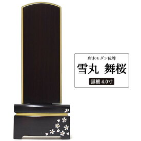 位牌 名入れ モダン おしゃれ 文字入れ モダン位牌 【雪丸 舞桜】 黒檀 4.0寸 4.5寸 5.0寸 五分消し お位牌 送料無料 文字入れ サービス 仏壇 仏具 供養