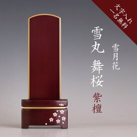 【お布施袋三枚セットプレゼント】位牌 モダン位牌 名入れ おしゃれ 紫檀 入れ 名入れ無料 戒名 文字入れ モダン位牌 雪丸 舞桜 紫檀 4.0寸 4.5寸 5.0寸 五分消し 鏡面コーティング お位牌 送料無料 文字入れ サービス 仏壇 仏具 供養