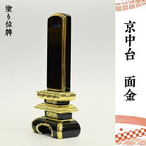 楽天市場】位牌 4.5寸 面金 京中台の通販