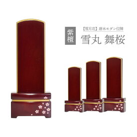 位牌 名入れ モダン おしゃれ 戒名 文字入れ モダン位牌 雪丸 舞桜 紫檀 4.0寸 4.5寸 5.0寸 五分消し 鏡面コーティング お位牌 送料無料 文字入れ サービス 仏壇 仏具 供養