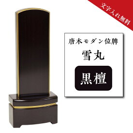 位牌 名入れ モダン おしゃれ 戒名 文字入れ モダン位牌 雪丸 黒檀 4.0寸 4.5寸 5.0寸 五分消し お位牌 送料無料 文字入れ サービス 仏壇 仏具 供養
