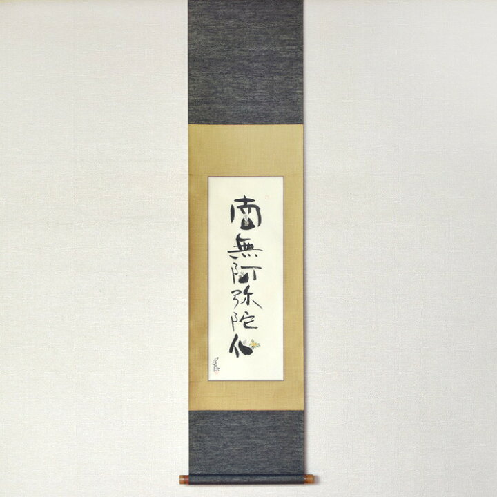 楽天市場 掛軸 南無阿弥陀仏 イラスト かわいい お坊さん 坊主 なむあみだぶつ 水墨画 馬骨子才林 作 和み仏壇 ｉｎａｂａ