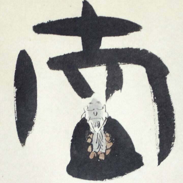 楽天市場 掛軸 南無阿弥陀仏 イラスト かわいい お坊さん 坊主 なむあみだぶつ 水墨画 馬骨子才林 作 和み仏壇 ｉｎａｂａ
