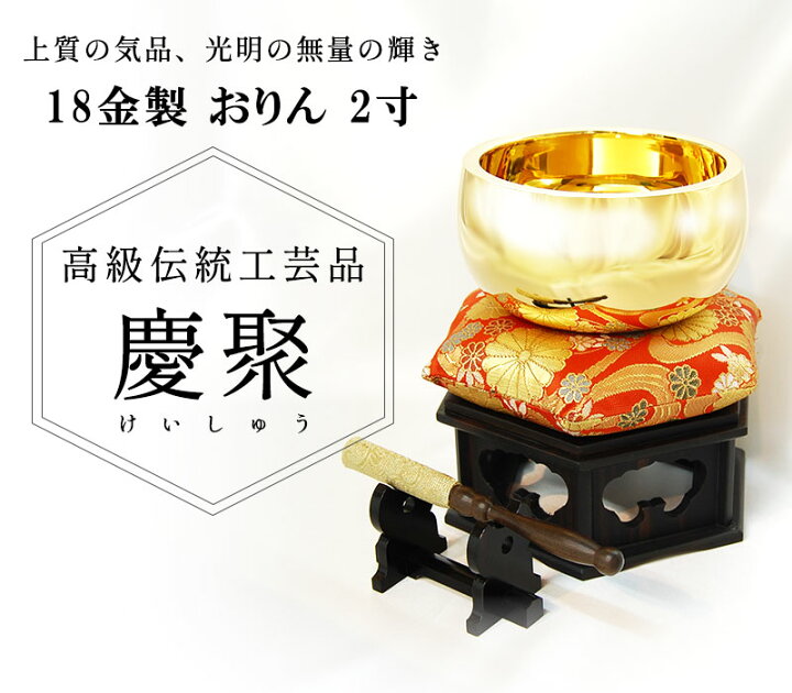 楽天市場】おりん 18金製 2寸 約95g 送料無料 りん 仏具 仏壇 高級美術 