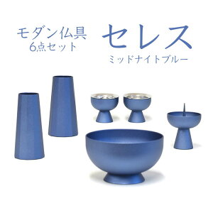 仏具 セット セレス 小 ミッドナイトブルー 6点セット 香炉 花立 火立 仏器 茶湯器 現代仏具 モダン仏具 送料無料 お盆 お彼岸 供養 お供え