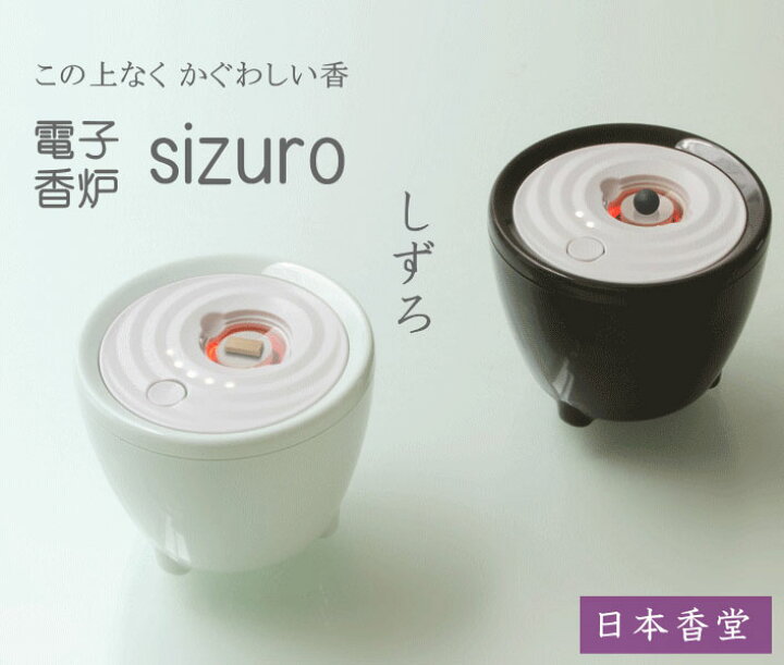 楽天市場】香炉 電子香炉 しずろ 日本香堂 送料無料 香皿 お香 