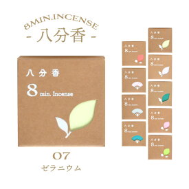 【ポイント10倍 7/19〜7/26 マラソン】お香 ミニ寸 線香 悠々庵 八分香 ゼラニウム 単品 約30本入 ルームインセンス リラックス 不調の緩和 ライチ ギフト プレゼント