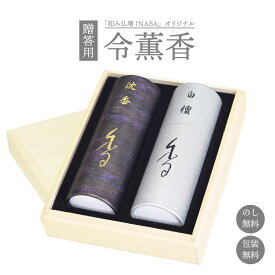 線香 贈答用 線香ギフト 令薫香 桐箱入 お供え オリジナル 白檀 沈香 お線香 セット 奥野晴明堂 新盆見舞い お盆 初盆 喪中見舞い 喪中はがき 法要 お彼岸 お中元 お歳暮 プレゼント