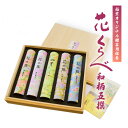 【ポイント10倍 7/4〜7/11 マラソン】線香 贈答用 送料無料 線香ギフト 花くらべ 和柄 五撰 オリジナルセット 桐箱入 …