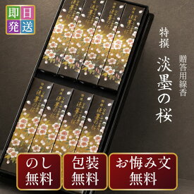 【紙袋無料】 線香 ギフト お供え 贈答用 日本香堂 宇野千代の線香 特撰淡墨の桜 8小箱塗箱入 お線香ギフト 初盆 お線香 新盆見舞い お盆 お供え物 お中元 お彼岸 喪中見舞い 喪中はがき お歳暮 進物線香 供物 微煙
