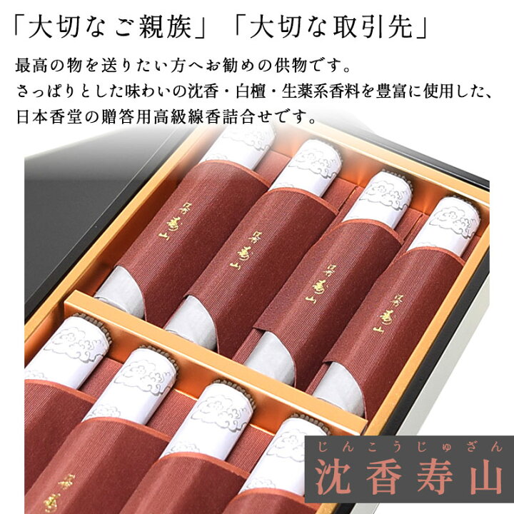 楽天市場】線香 贈答用 送料無料 沈香寿山 高級 線香 日本香堂 伽羅 最 