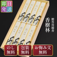 【紙袋無料】線香 ギフト 送料無料 お供え 贈答用 玉初堂 香樹林 短寸8箱入 桐箱 入り お線香 お盆 初盆 …