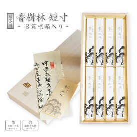 線香 贈答用 送料無料 線香ギフト 玉初堂 香樹林 短寸8箱入 桐箱 入り お線香 お供え 白檀 喪中見舞い 喪中はがき お盆 初盆 新盆見舞い 敬老の日 プレゼント