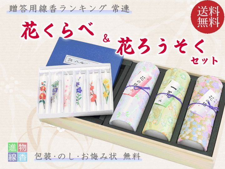 楽天市場】線香 贈答用 ギフト お線香 ろうそく セット 花くらべ 花