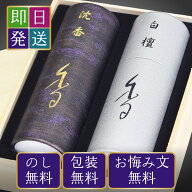 線香 ギフト お供え 贈答用 令薫香 桐箱入 白檀 沈香 オリジナル お線香 セット 奥野晴明堂 新盆見舞い …