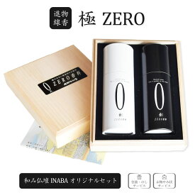 【ポイント10倍 7/4〜7/11 マラソン】線香 贈答用 送料無料 線香ギフト 極 ZERO 桐箱入り オリジナル ゼロ 無香料 お線香 お供え 新盆見舞い お盆 初盆 喪中見舞い 喪中はがき 香料ゼロ 法要 進物用 微煙
