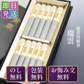 線香 ギフト お供え 贈答用 日本香堂 瑞雲 塗箱短寸10入 伽羅 送料無料 お線香ギフト 新盆見舞い お盆 初盆 お中元 線香ギフト 喪中見舞い 喪中はがき お歳暮 御供え お線香 ご進物用 高級 お香