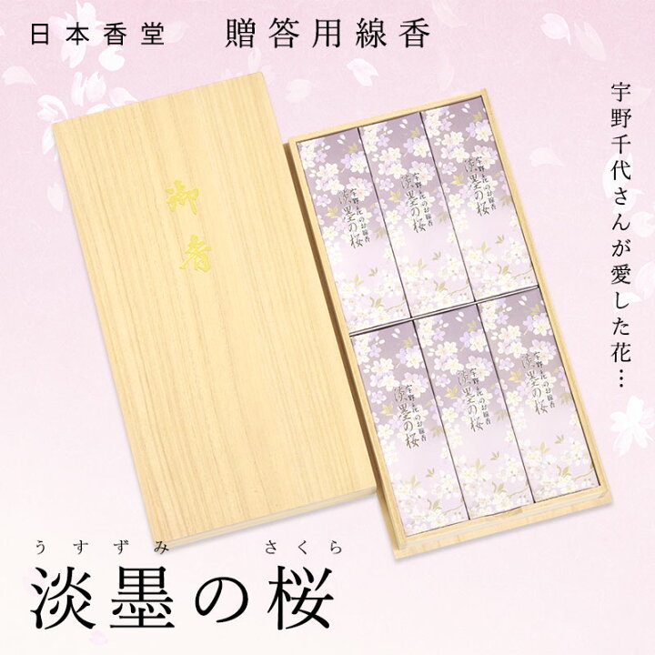 楽天市場】線香 贈答用 送料無料 線香ギフト 日本香堂 淡墨の桜 桐箱 6 