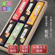 【紙袋無料】 線香 ギフト お供え 贈答用 線香ギフト 奥野晴明堂 和花 6種アソート 桐箱入り お線香 新盆…