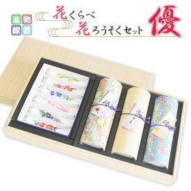 線香 贈答用 線香ギフト 花くらべ 花ろうそくセット 優 桐箱入り オリジナル お供え お線香セット 進物線香 新盆見舞い お盆 初盆 お彼岸 喪中見舞い 喪中はがき 奥野晴明堂 微煙 プレゼント 贈答