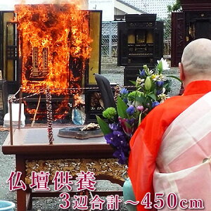 【ポイント10倍 10/24〜10/27 マラソン】仏壇処分 供養 位牌 処分 送料無料 お仏壇合計サイズ450cm以下(奥行か×横×高さの合計)