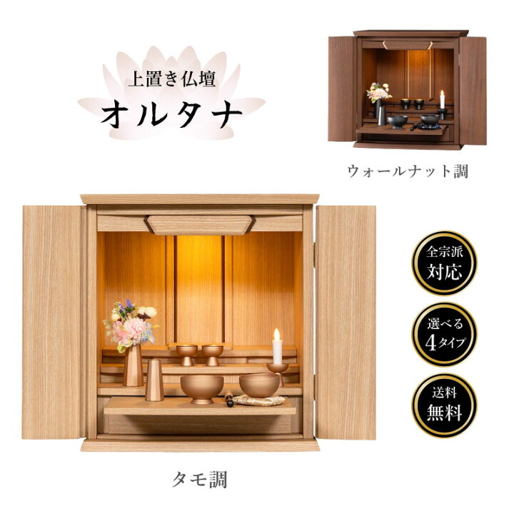 楽天市場】仏壇 モダン ミニ コンパクト 【オルタナ】 15号 18号 上 